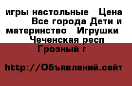 игры настольные › Цена ­ 120 - Все города Дети и материнство » Игрушки   . Чеченская респ.,Грозный г.
